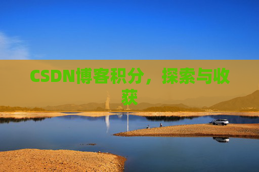 CSDN博客积分，探索与收获